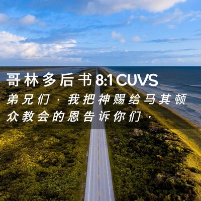 Picture 02 - 哥 林 多 后 书 8:1 CUVS - 弟 兄 们 ， 我 把 神 赐 给 马 其 顿 - Bible Verse Picture