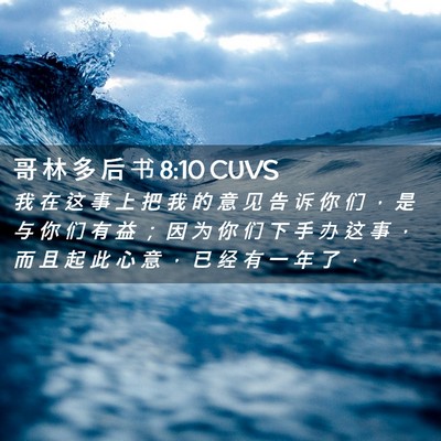 Picture 02 - 哥 林 多 后 书 8:10 CUVS - 我 在 这 事 上 把 我 的 意 见 告 诉 - Bible Verse Picture