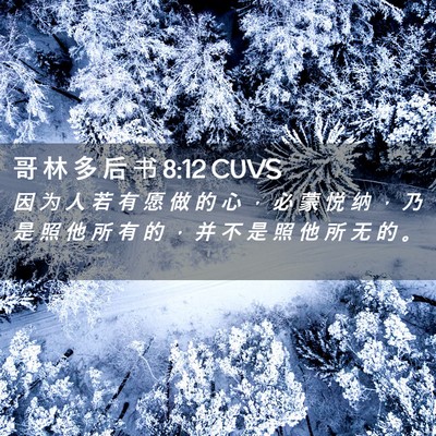 Picture 02 - 哥 林 多 后 书 8:12 CUVS - 因 为 人 若 有 愿 做 的 心 ， 必 蒙 - Bible Verse Picture