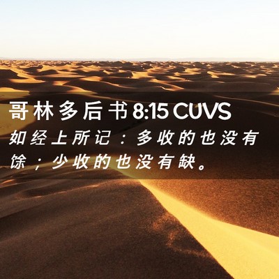 Picture 02 - 哥 林 多 后 书 8:15 CUVS - 如 经 上 所 记 ： 多 收 的 也 没 有 - Bible Verse Picture