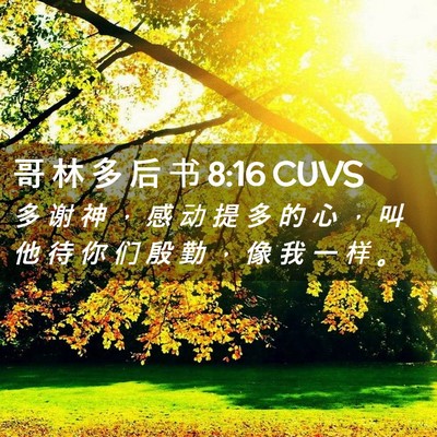 Picture 02 - 哥 林 多 后 书 8:16 CUVS - 多 谢 神 ， 感 动 提 多 的 心 ， 叫 - Bible Verse Picture