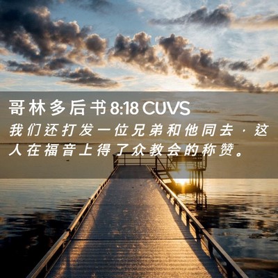 Picture 02 - 哥 林 多 后 书 8:18 CUVS - 我 们 还 打 发 一 位 兄 弟 和 他 同 - Bible Verse Picture