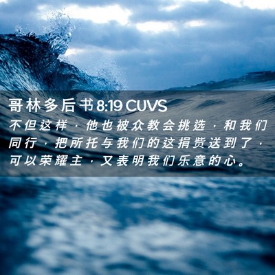 Picture 02 - 哥 林 多 后 书 8:19 CUVS - 不 但 这 样 ， 他 也 被 众 教 会 挑 - Bible Verse Picture