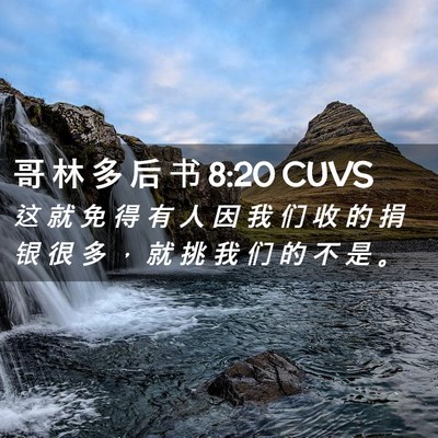 Picture 02 - 哥 林 多 后 书 8:20 CUVS - 这 就 免 得 有 人 因 我 们 收 的 捐 - Bible Verse Picture