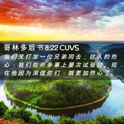 Picture 02 - 哥 林 多 后 书 8:22 CUVS - 我 们 又 打 发 一 位 兄 弟 同 去 ； - Bible Verse Picture