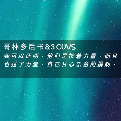 Picture 02 - 哥 林 多 后 书 8:3 CUVS - 我 可 以 证 明 ， 他 们 是 按 着 力 - Bible Verse Picture