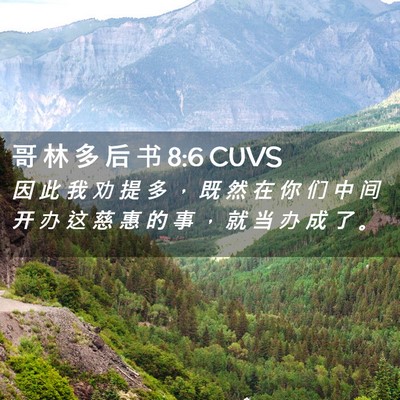 Picture 02 - 哥 林 多 后 书 8:6 CUVS - 因 此 我 劝 提 多 ， 既 然 在 你 们 - Bible Verse Picture