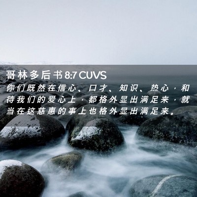 Picture 02 - 哥 林 多 后 书 8:7 CUVS - 你 们 既 然 在 信 心 、 口 才 、 知 - Bible Verse Picture