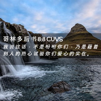 Picture 02 - 哥 林 多 后 书 8:8 CUVS - 我 说 这 话 ， 不 是 吩 咐 你 们 ， - Bible Verse Picture