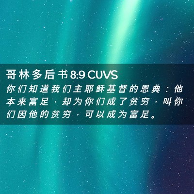 Picture 02 - 哥 林 多 后 书 8:9 CUVS - 你 们 知 道 我 们 主 耶 稣 基 督 的 - Bible Verse Picture