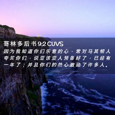 Picture 02 - 哥 林 多 后 书 9:2 CUVS - 因 为 我 知 道 你 们 乐 意 的 心 ， - Bible Verse Picture