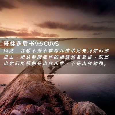 Picture 02 - 哥 林 多 后 书 9:5 CUVS - 因 此 ， 我 想 不 得 不 求 那 几 位 - Bible Verse Picture