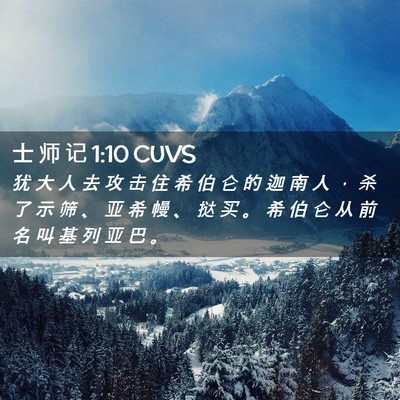 Picture 02 - 士 师 记 1:10 CUVS - 犹 大 人 去 攻 击 住 希 伯 仑 的 迦 - Bible Verse Picture