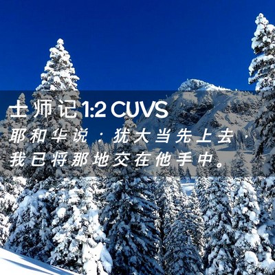 Picture 02 - 士 师 记 1:2 CUVS - 耶 和 华 说 ： 犹 大 当 先 上 去 ， - Bible Verse Picture