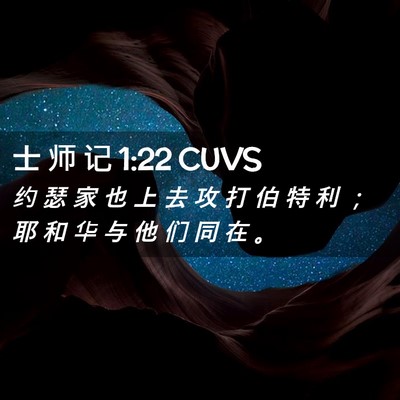 Picture 02 - 士 师 记 1:22 CUVS - 约 瑟 家 也 上 去 攻 打 伯 特 利 ； - Bible Verse Picture
