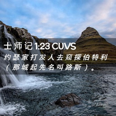 Picture 02 - 士 师 记 1:23 CUVS - 约 瑟 家 打 发 人 去 窥 探 伯 特 利 - Bible Verse Picture