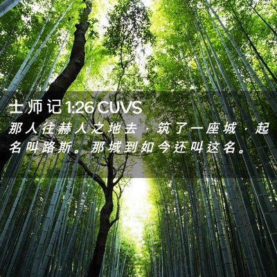 Picture 02 - 士 师 记 1:26 CUVS - 那 人 往 赫 人 之 地 去 ， 筑 了 一 - Bible Verse Picture