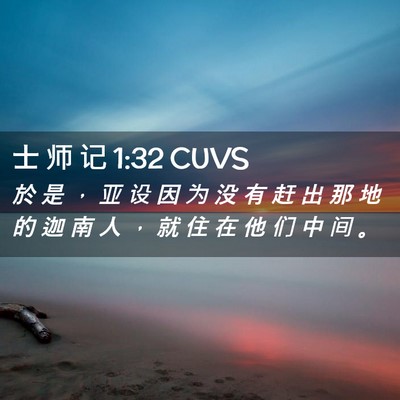 Picture 02 - 士 师 记 1:32 CUVS - 於 是 ， 亚 设 因 为 没 有 赶 出 那 - Bible Verse Picture