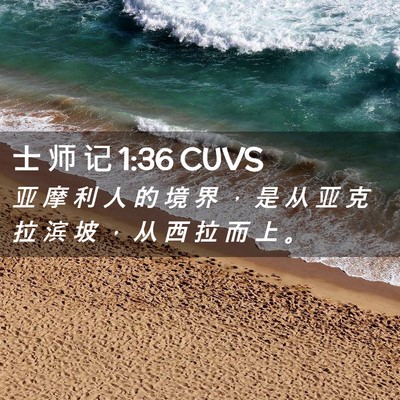 Picture 02 - 士 师 记 1:36 CUVS - 亚 摩 利 人 的 境 界 ， 是 从 亚 克 - Bible Verse Picture