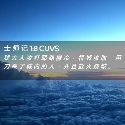 Picture 02 - 士 师 记 1:8 CUVS - 犹 大 人 攻 打 耶 路 撒 冷 ， 将 城 - Bible Verse Picture