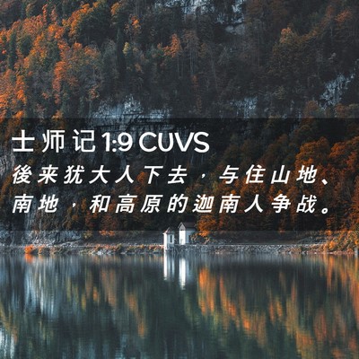 Picture 02 - 士 师 记 1:9 CUVS - 後 来 犹 大 人 下 去 ， 与 住 山 地 - Bible Verse Picture