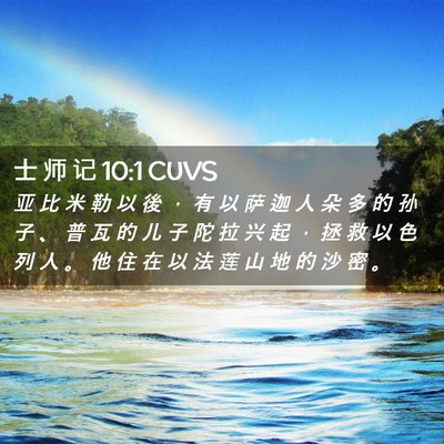 Picture 02 - 士 师 记 10:1 CUVS - 亚 比 米 勒 以 後 ， 有 以 萨 迦 人 - Bible Verse Picture