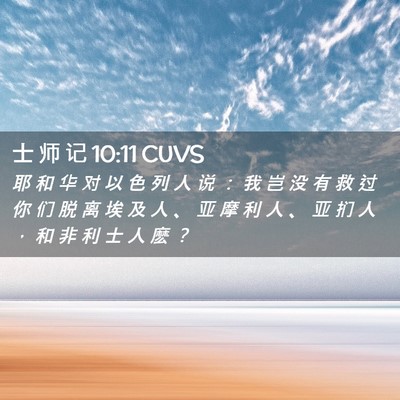 Picture 02 - 士 师 记 10:11 CUVS - 耶 和 华 对 以 色 列 人 说 ： 我 岂 - Bible Verse Picture