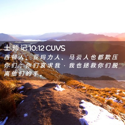 Picture 02 - 士 师 记 10:12 CUVS - 西 顿 人 、 亚 玛 力 人 、 马 云 人 - Bible Verse Picture