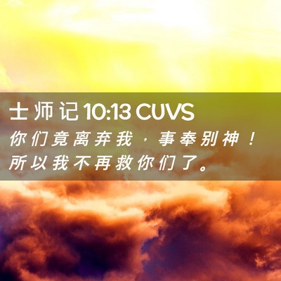 Picture 02 - 士 师 记 10:13 CUVS - 你 们 竟 离 弃 我 ， 事 奉 别 神 ！ - Bible Verse Picture