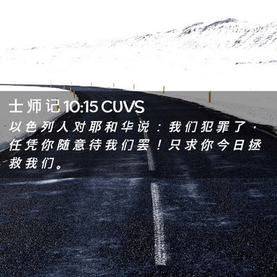 Picture 02 - 士 师 记 10:15 CUVS - 以 色 列 人 对 耶 和 华 说 ： 我 们 - Bible Verse Picture