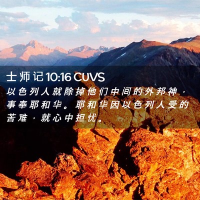 Picture 02 - 士 师 记 10:16 CUVS - 以 色 列 人 就 除 掉 他 们 中 间 的 - Bible Verse Picture
