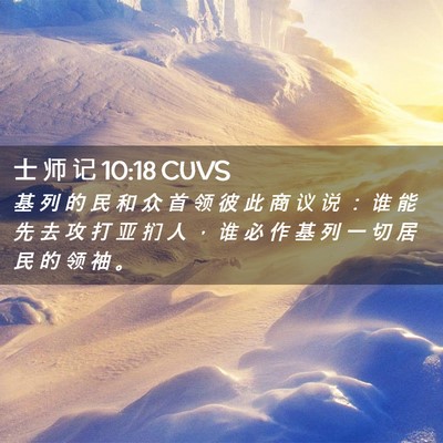 Picture 02 - 士 师 记 10:18 CUVS - 基 列 的 民 和 众 首 领 彼 此 商 议 - Bible Verse Picture
