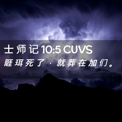 Picture 02 - 士 师 记 10:5 CUVS - 睚 珥 死 了 ， 就 葬 在 加 们 - Bible Verse Picture