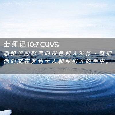 Picture 02 - 士 师 记 10:7 CUVS - 耶 和 华 的 怒 气 向 以 色 列 人 发 - Bible Verse Picture
