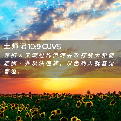 Picture 02 - 士 师 记 10:9 CUVS - 亚 扪 人 又 渡 过 约 但 河 去 攻 打 - Bible Verse Picture
