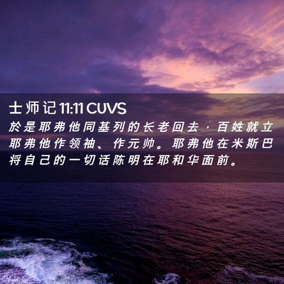 Picture 02 - 士 师 记 11:11 CUVS - 於 是 耶 弗 他 同 基 列 的 长 老 回 - Bible Verse Picture