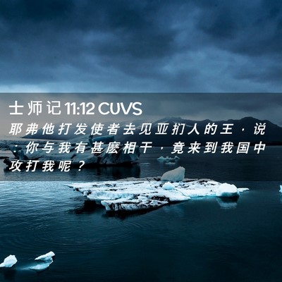 Picture 02 - 士 师 记 11:12 CUVS - 耶 弗 他 打 发 使 者 去 见 亚 扪 人 - Bible Verse Picture