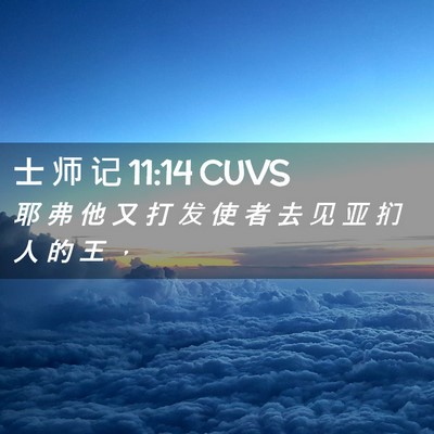 Picture 02 - 士 师 记 11:14 CUVS - 耶 弗 他 又 打 发 使 者 去 见 亚 扪 - Bible Verse Picture