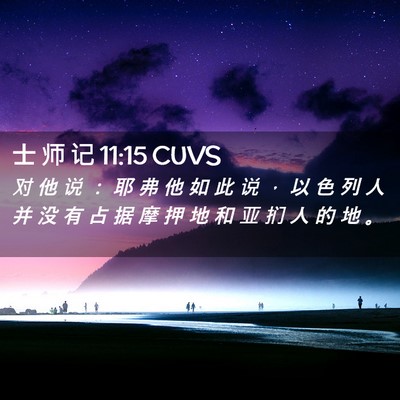 Picture 02 - 士 师 记 11:15 CUVS - 对 他 说 ： 耶 弗 他 如 此 说 ， 以 - Bible Verse Picture