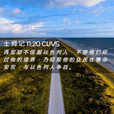 Picture 02 - 士 师 记 11:20 CUVS - 西 宏 却 不 信 服 以 色 列 人 ， 不 - Bible Verse Picture