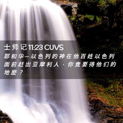 Picture 02 - 士 师 记 11:23 CUVS - 耶 和 华 ─ 以 色 列 的 神 在 他 百 - Bible Verse Picture