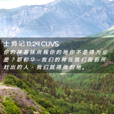 Picture 02 - 士 师 记 11:24 CUVS - 你 的 神 基 抹 所 赐 你 的 地 你 不 - Bible Verse Picture