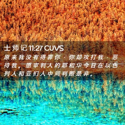 Picture 02 - 士 师 记 11:27 CUVS - 原 来 我 没 有 得 罪 你 ， 你 却 攻 - Bible Verse Picture