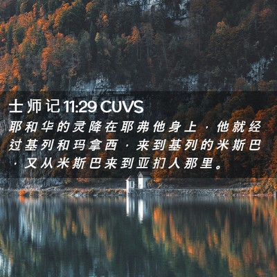 Picture 02 - 士 师 记 11:29 CUVS - 耶 和 华 的 灵 降 在 耶 弗 他 身 上 - Bible Verse Picture