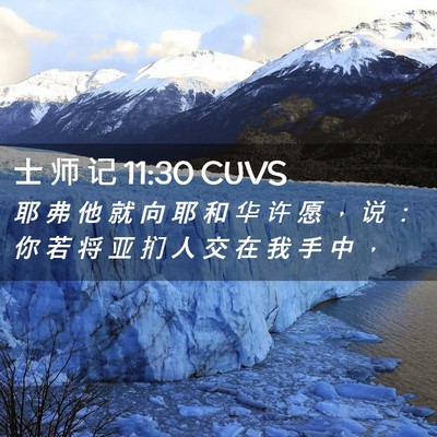 Picture 02 - 士 师 记 11:30 CUVS - 耶 弗 他 就 向 耶 和 华 许 愿 ， 说 - Bible Verse Picture