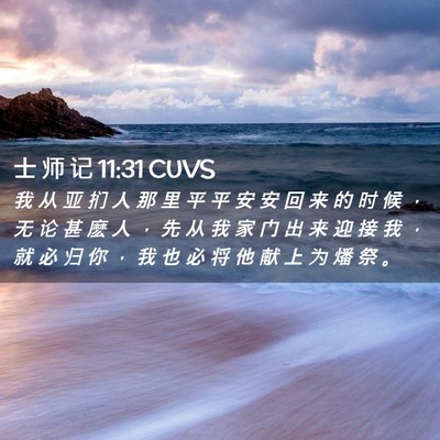 Picture 02 - 士 师 记 11:31 CUVS - 我 从 亚 扪 人 那 里 平 平 安 安 回 - Bible Verse Picture