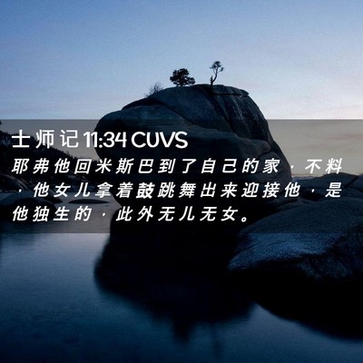 Picture 02 - 士 师 记 11:34 CUVS - 耶 弗 他 回 米 斯 巴 到 了 自 己 的 - Bible Verse Picture