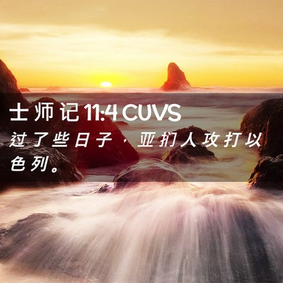 Picture 02 - 士 师 记 11:4 CUVS - 过 了 些 日 子 ， 亚 扪 人 攻 打 以 - Bible Verse Picture