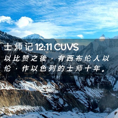 Picture 02 - 士 师 记 12:11 CUVS - 以 比 赞 之 後 ， 有 西 布 伦 人 以 - Bible Verse Picture