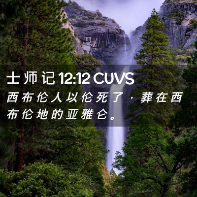 Picture 02 - 士 师 记 12:12 CUVS - 西 布 伦 人 以 伦 死 了 ， 葬 在 西 - Bible Verse Picture